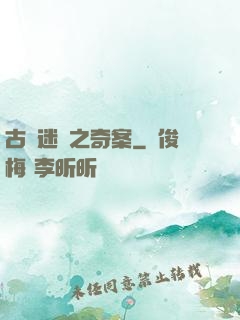 古書迷蹤之奇案